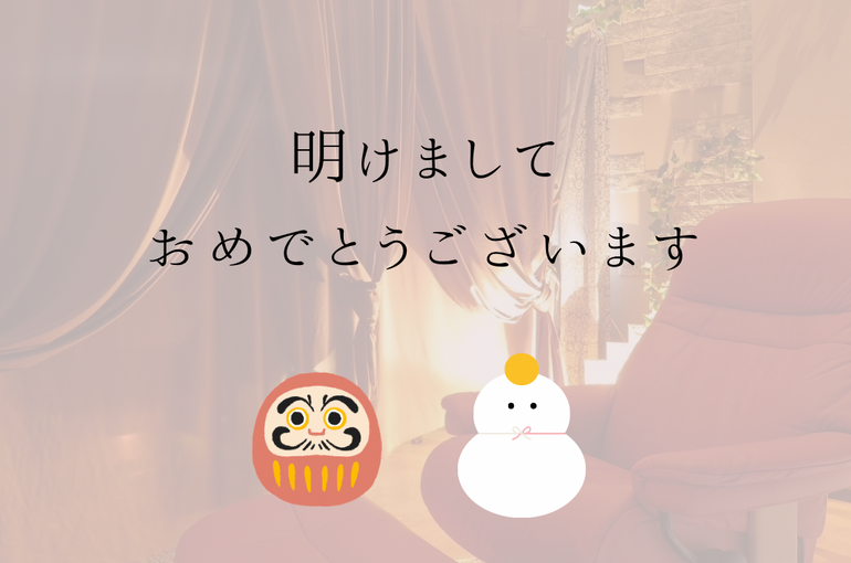 明けまして おめでとう ございます